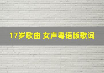 17岁歌曲 女声粤语版歌词